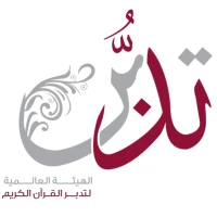 تدبر القرآن الكريم