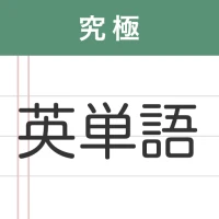究極英単語