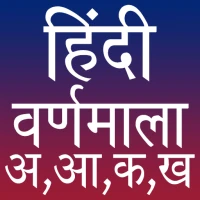 Hindi Alphabet हिन्दी वर्णमाला
